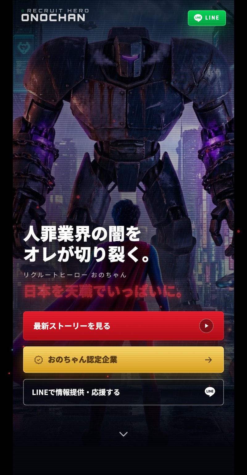リクルートヒーロー おのちゃん 特設LP