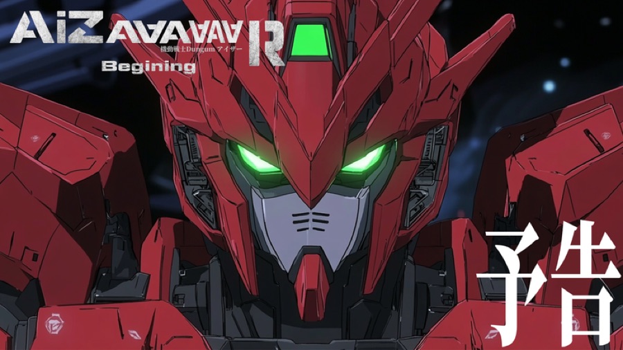 機動戦士DunGam AIZaaaaaaR -Beginning- 予告