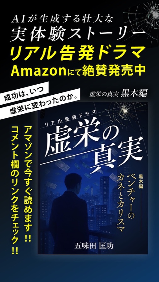 虚栄の真実 黒木編